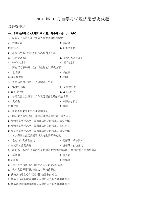 2020年10月自学考试经济思想史试题