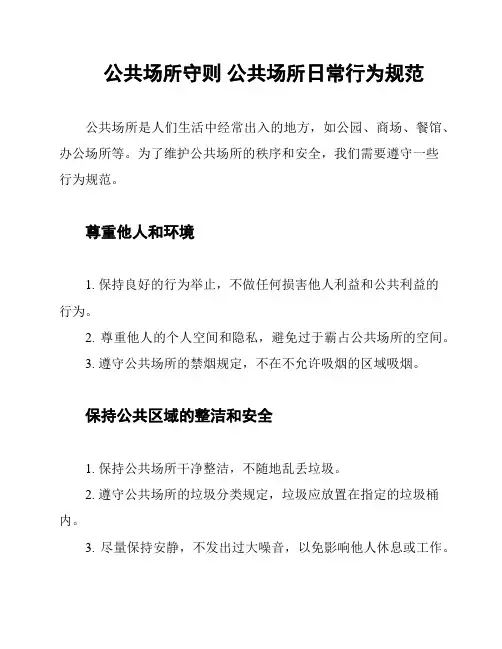 公共场所守则 公共场所日常行为规范