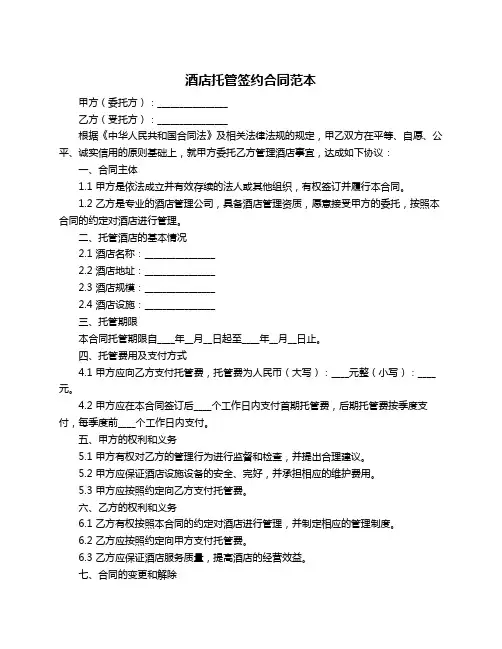 酒店托管签约合同范本
