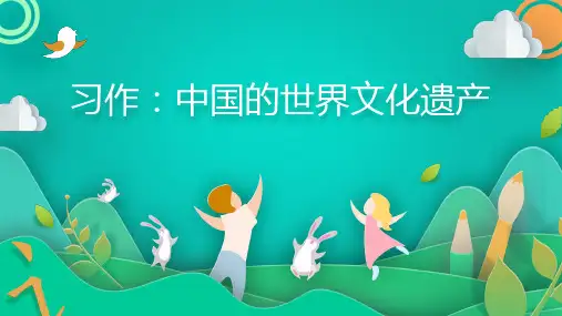 部编版语文五年级下册第七单元习作：中国的世界文化遗产(共28张PPT)