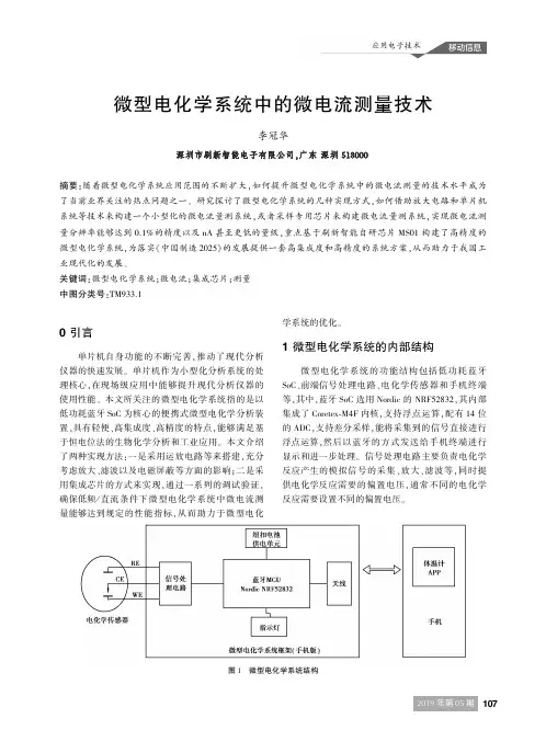 微型电化学系统中的微电流测量技术