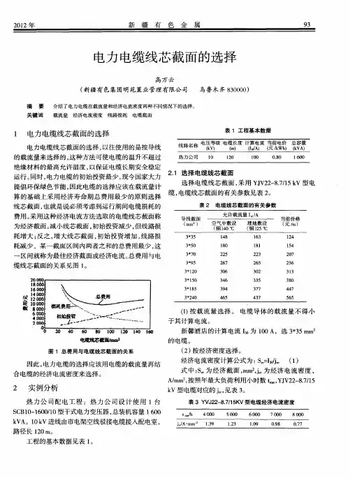 电力电缆线芯截面的选择