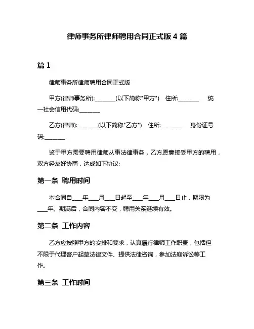 律师事务所律师聘用合同正式版4篇