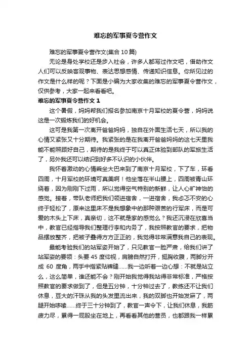 难忘的军事夏令营作文（集合10篇）