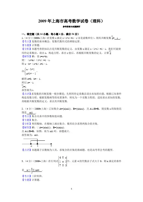 2009年上海市高考数学试卷(理科)答案与解析