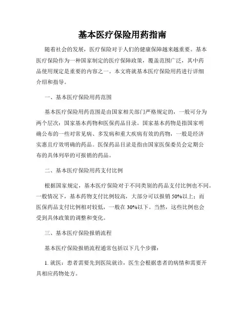 基本医疗保险用药指南