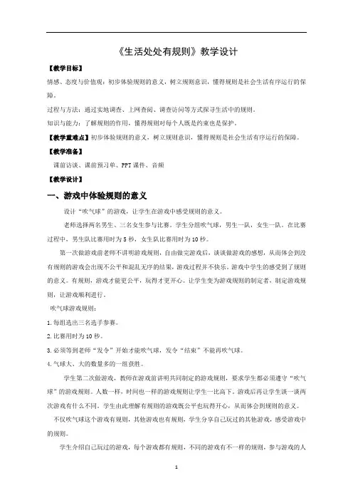 三年级下册道德与法治教案- 《生活处处有规则》 部编版