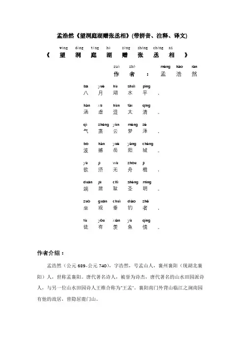 孟浩然《望洞庭湖赠张丞相》(带拼音、注释、译文)