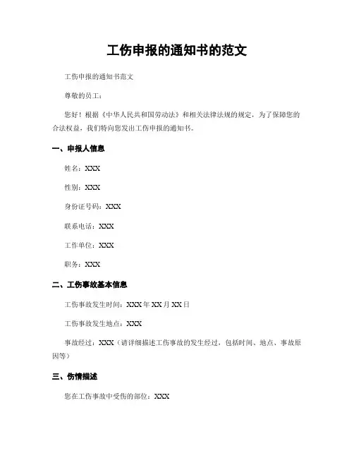 工伤申报的通知书的范文