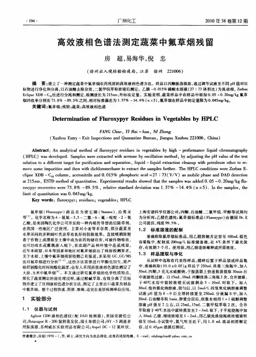 高效液相色谱法测定蔬菜中氟草烟残留