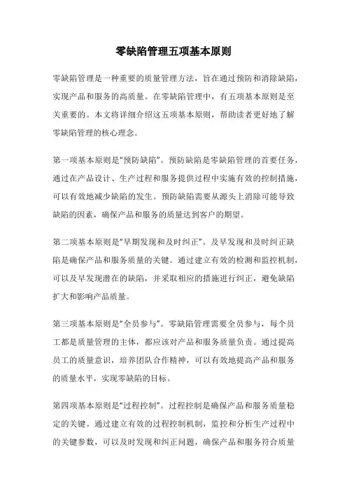 零缺陷管理五项基本原则