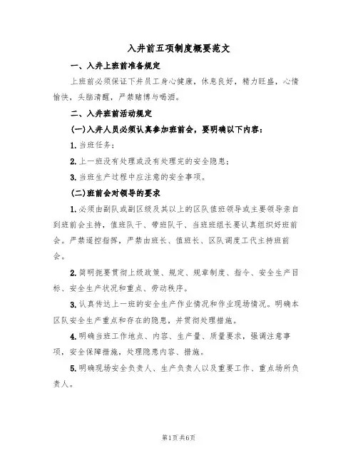 入井前五项制度概要范文(2篇)