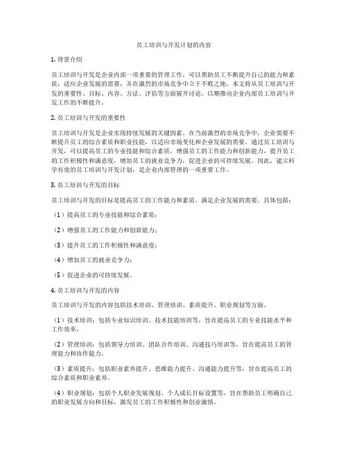 员工培训与开发计划的内容