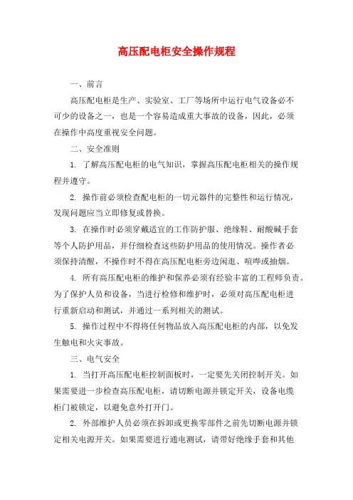 高压配电柜安全操作规程