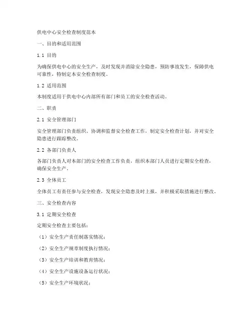 供电中心安全检查制度范本