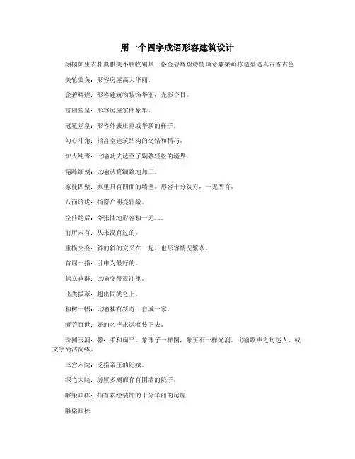 用一个四字成语形容建筑设计