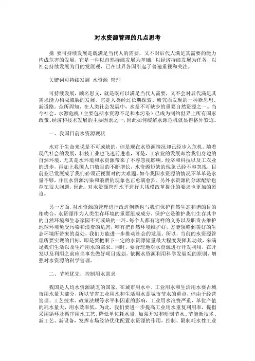 对水资源管理的几点思考