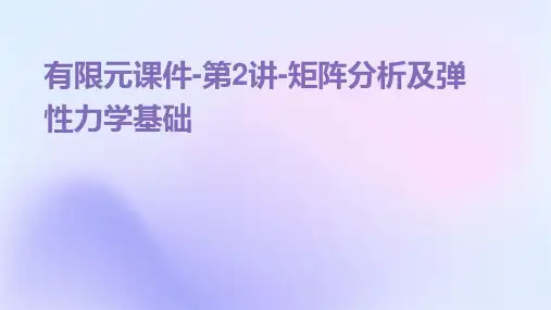 有限元课件-第2讲-矩阵分析及弹性力学基础