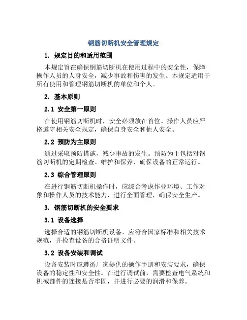 钢筋切断机安全管理规定