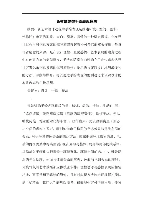 建筑装饰手绘表现技法论文