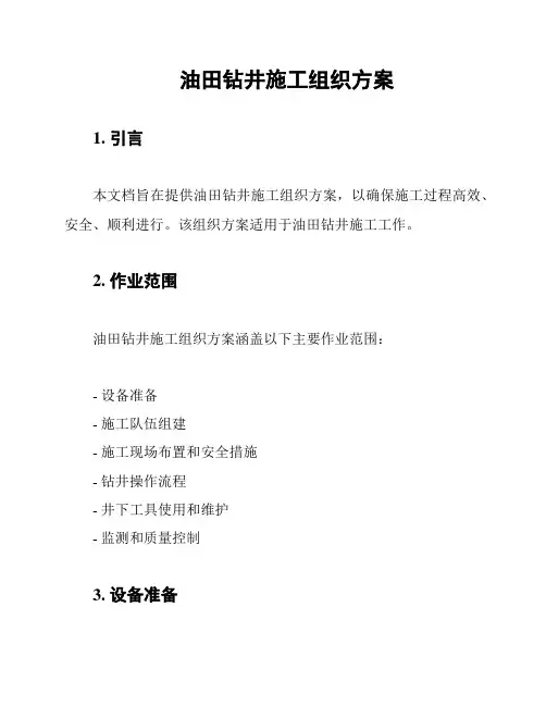 油田钻井施工组织方案