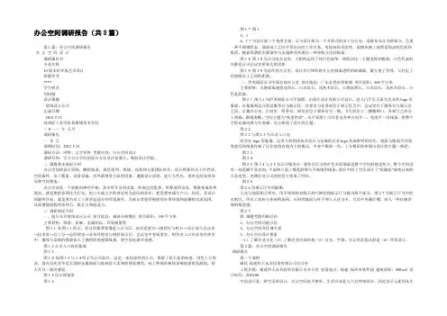 办公空间调研报告(共8篇) 