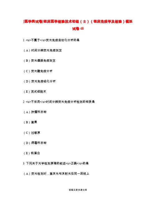 [医学类试卷]临床医学检验技术初级(士)(临床免疫学及检验)模拟试卷48.doc