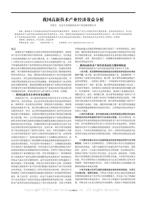  我国高新技术产业经济效益分析 