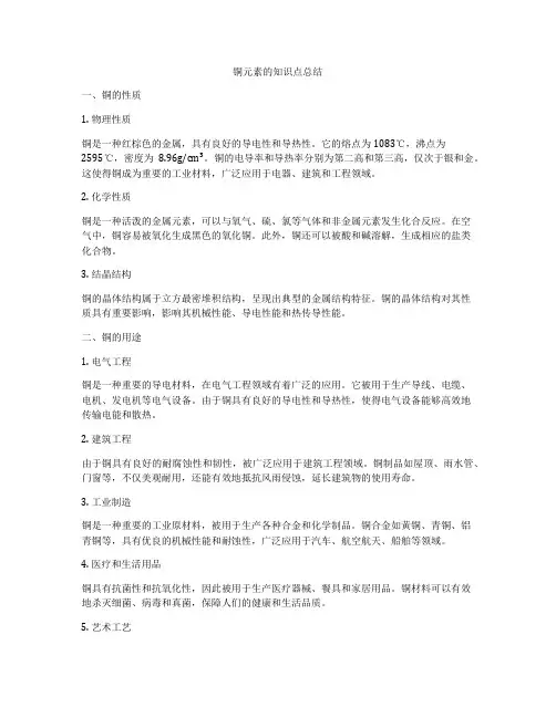 铜元素的知识点总结