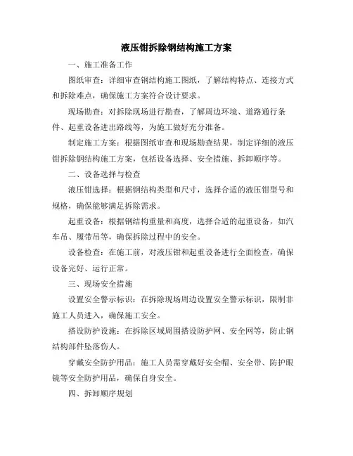 液压钳拆除钢结构施工方案
