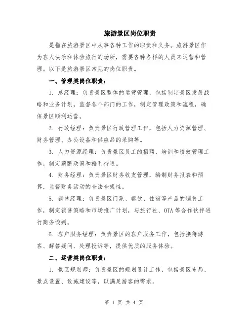 旅游景区岗位职责