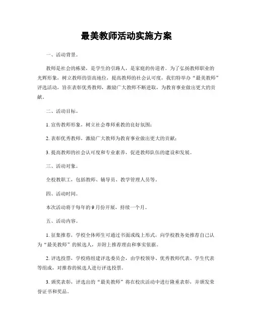 最美教师活动实施方案