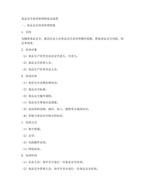 食品安全培训管理制度及流程