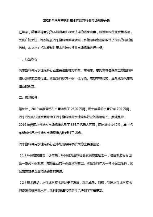 2023年汽车塑料件用水性涂料行业市场规模分析