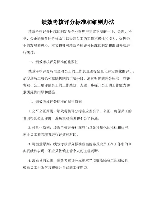 绩效考核评分标准和细则办法