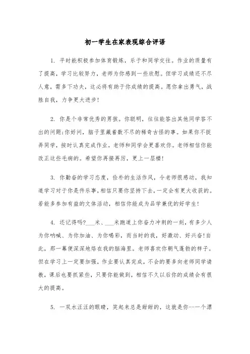 初一学生在家表现综合评语(四篇)