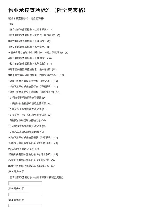 物业承接查验标准（附全套表格）