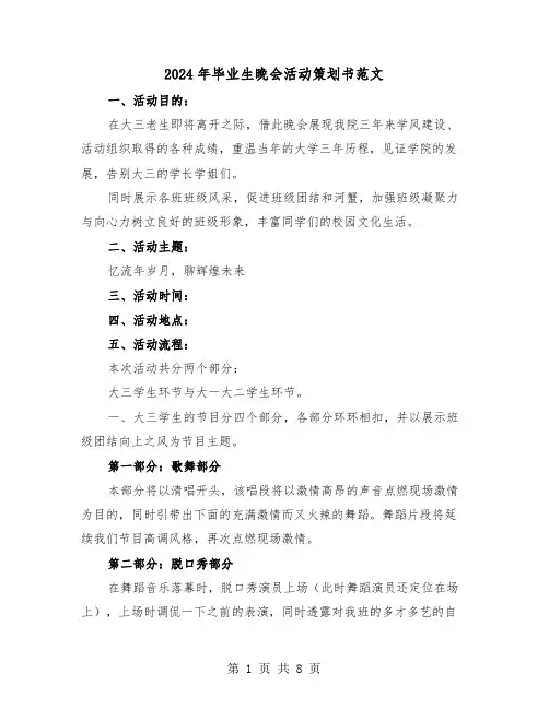 2024年毕业生晚会活动策划书范文（2篇）