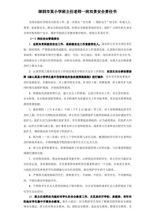 深圳市某小学班主任老师一岗双责安全责任书