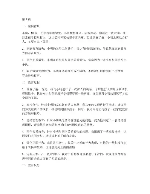 小学孩子打人的教育案例(3篇)