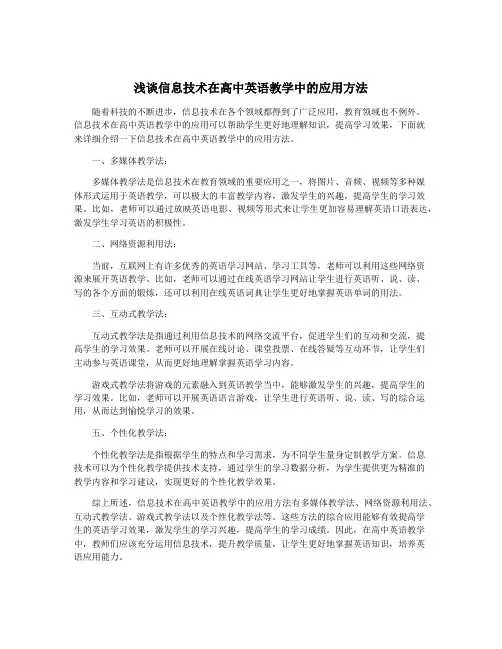 浅谈信息技术在高中英语教学中的应用方法