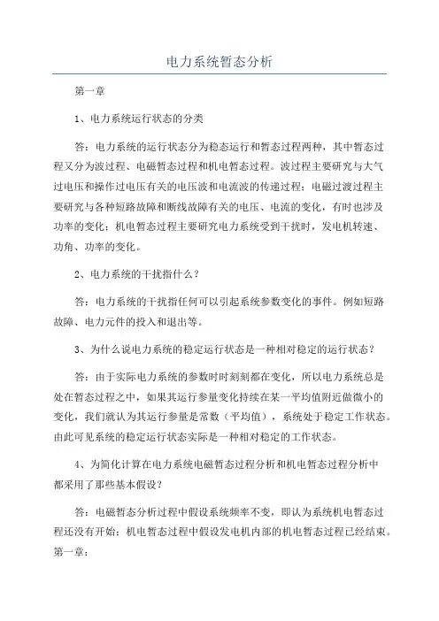 电力系统暂态分析