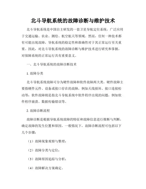 北斗导航系统的故障诊断与维护技术