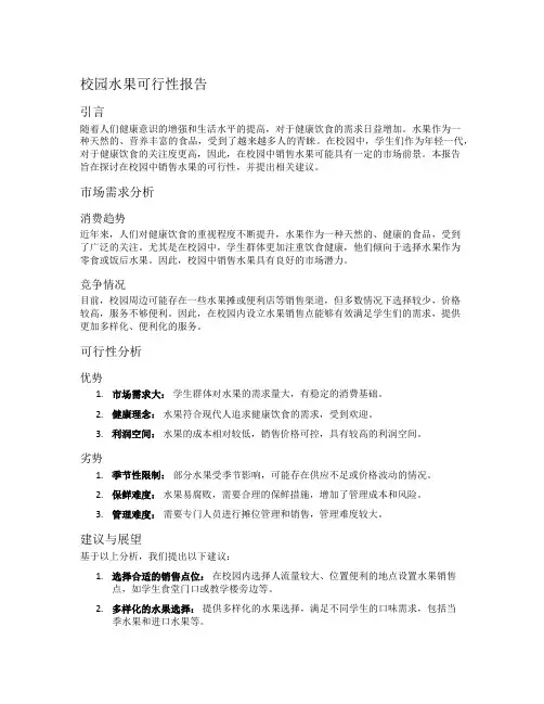 校园水果可行性报告