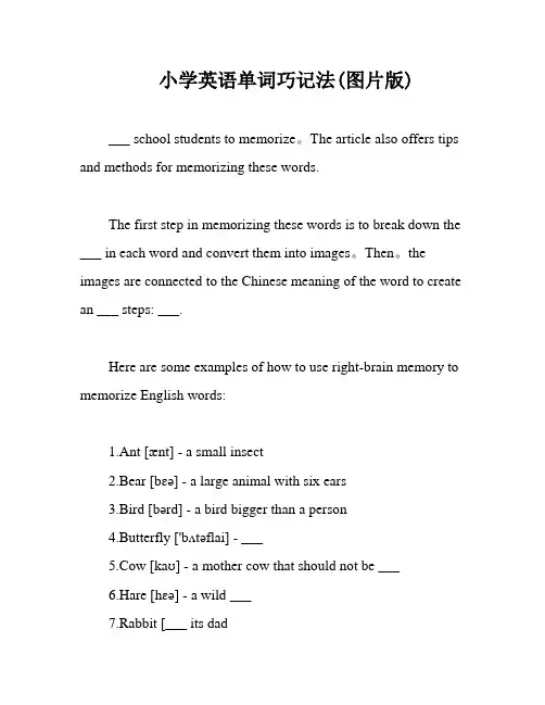 小学英语单词巧记法(图片版)
