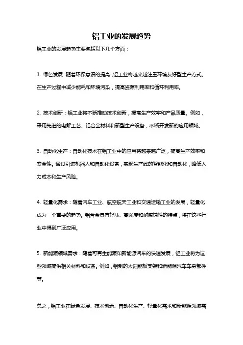 铝工业的发展趋势