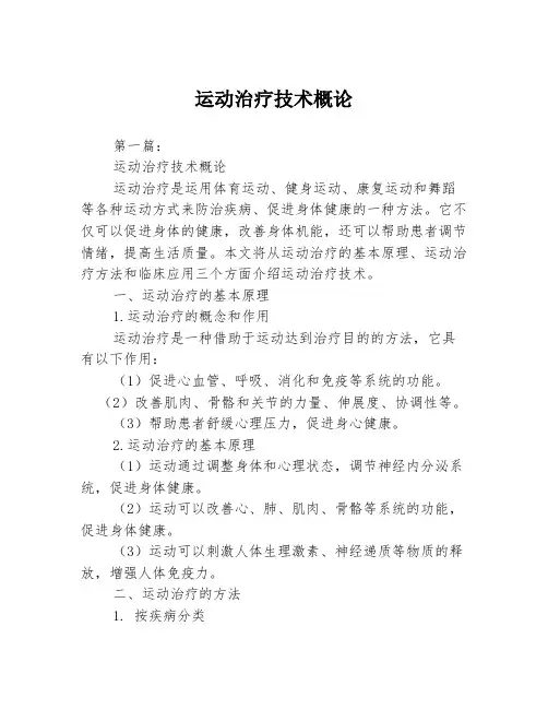 运动治疗技术概论3篇