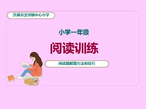 小学一年级阅读理解题专项指导课(方法、技巧与训练)