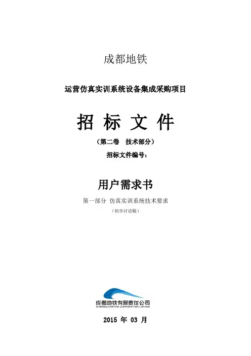 地铁运营仿真实训系统设备集成采购项目招标文件
