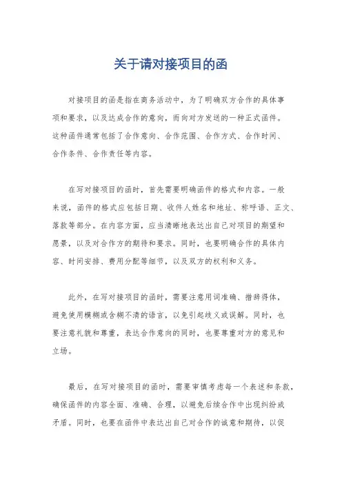 关于请对接项目的函
